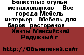 Банкетные стулья, металлокаркас. - Все города Мебель, интерьер » Мебель для баров, ресторанов   . Ханты-Мансийский,Радужный г.